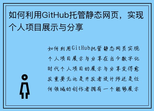 如何利用GitHub托管静态网页，实现个人项目展示与分享