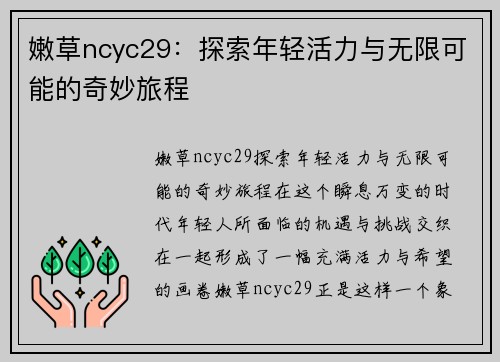 嫩草ncyc29：探索年轻活力与无限可能的奇妙旅程